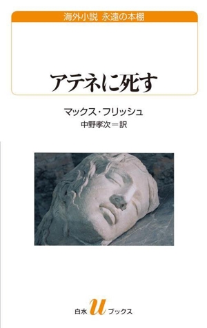 アテネに死す 白水Uブックス264海外小説永遠の本棚