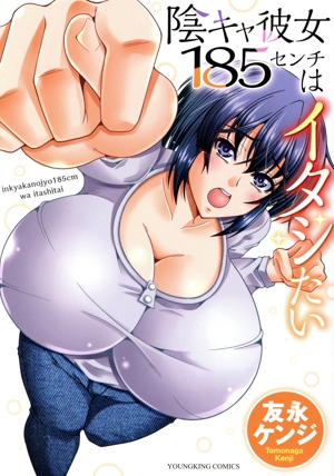 陰キャ彼女185センチはイタシたい ヤングキングC