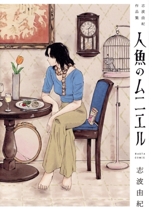 人魚のムニエル 志波由紀作品集 ハルタC