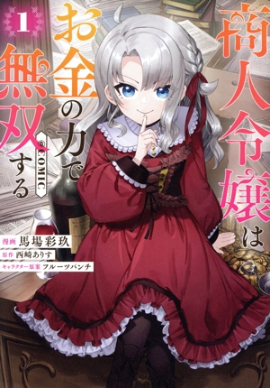商人令嬢はお金の力で無双する @COMIC(1)