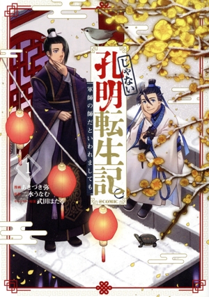 じゃない孔明転生記。 @COMIC(1) 軍師の師だといわれましても