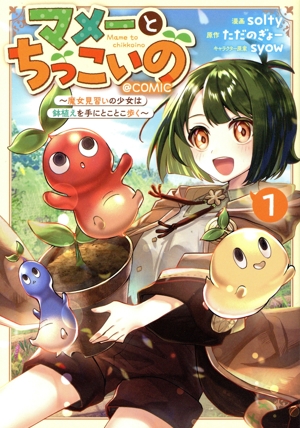 マメーとちっこいの @COMIC(1) 魔女見習いの少女は鉢植えを手にとことこ歩く