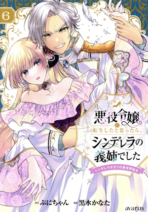 悪役令嬢に転生したと思ったら、シンデレラの義姉でした(6) シンデレラオタクの異世界転生 アヴァルスC
