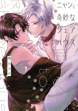 ニャンと奇妙なシェアハウス gateau C