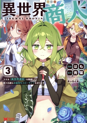異世界商人(3) スキル〈異世界渡航〉を駆使して、悠々自適なお金持ちスローライフを送ります モンスターC