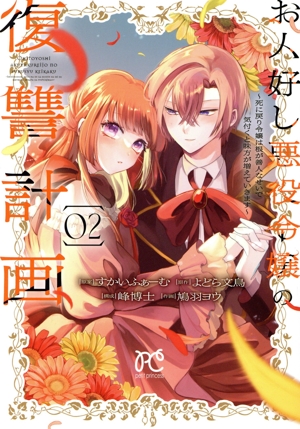 お人好し悪役令嬢の復讐計画(02) 死に戻り令嬢は根が善人なせいで気付くと味方が増えていきます プリンセスCプチプリ
