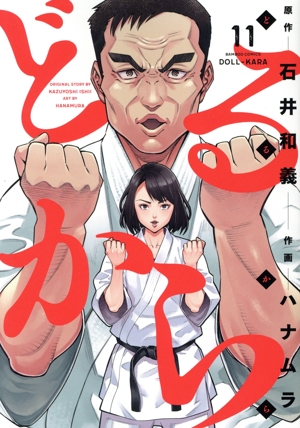コミック】どるから(全11巻)セット | 全巻セットまとめ買い