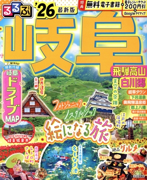 るるぶ 岐阜('26) 飛騨高山 白川郷 るるぶ情報版