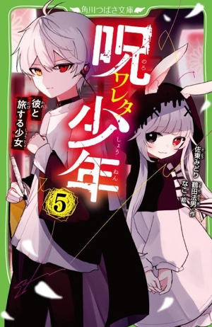 呪ワレタ少年(5) 彼と旅する少女 角川つばさ文庫