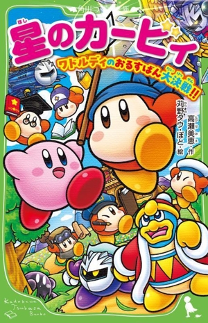 星のカービィ ワドルディのおるすばん大決戦!! 角川つばさ文庫