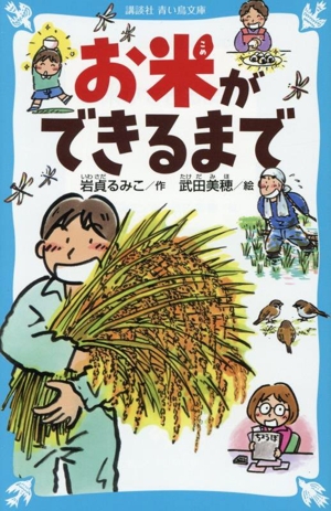 お米ができるまで 講談社青い鳥文庫