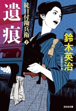 遺痕 徒目付勘兵衛 十 光文社文庫