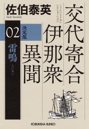 交代寄合伊那衆異聞 決定版(02) 雷鳴 光文社文庫