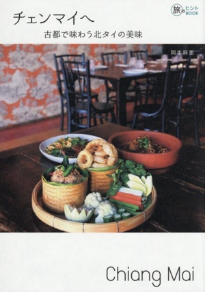 チェンマイへ 古都で味わう北タイの美味 旅のヒントBOOK
