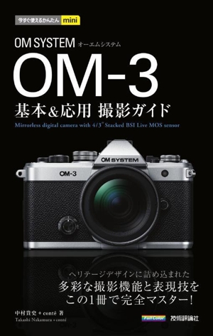 OM SYSTEM OM-3 基本&応用撮影ガイド 今すぐ使えるかんたんmini