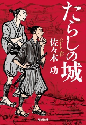 たらしの城 光文社文庫