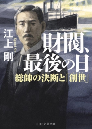 財閥、最後の日 総帥の決断と「創世」 PHP文芸文庫