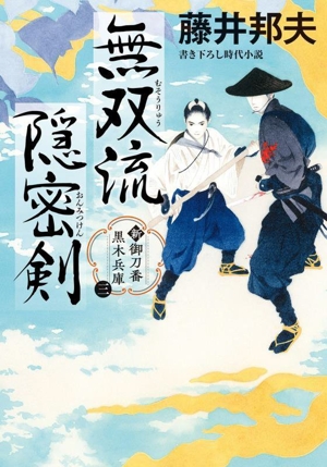 無双流隠密剣 新 御刀番黒木兵庫 三 双葉文庫
