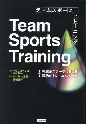 チームスポーツトレーニング 複雑系スポーツにおける現代的トレーニング戦略