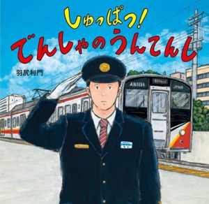 しゅっぱつ！ でんしゃの うんてんし