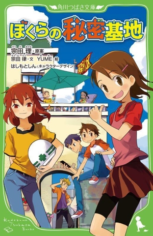 ぼくらの秘密基地 角川つばさ文庫