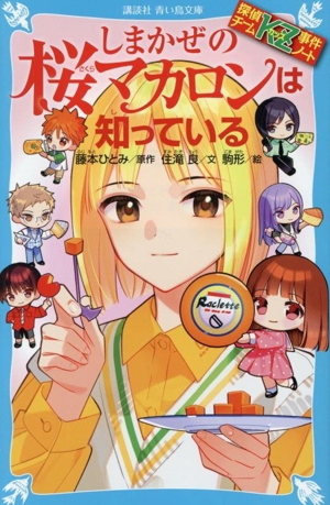 しまかぜの桜マカロンは知っている 探偵チームKZ事件ノート 講談社青い鳥文庫