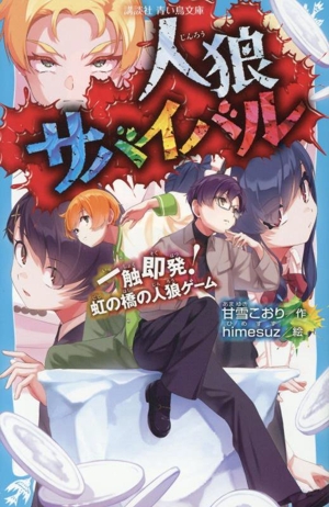 人狼サバイバル 一触即発！虹の橋の人狼ゲーム 講談社青い鳥文庫