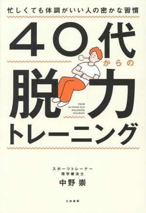 40代からの脱力トレーニング 忙しくても体調がいい人の密かな習慣