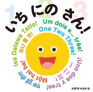 いち にの さん！