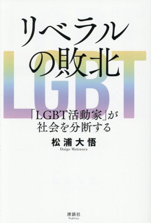 リベラルの敗北 「LGBT活動家」が社会を分断する