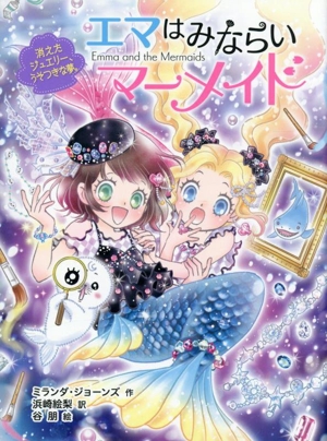 エマはみならいマーメイド 消えたジュエリー、うそつきな夢。