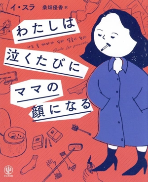 わたしは泣くたびにママの顔になる コミックエッセイ