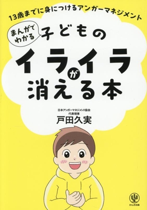 まんがでわかる 子どものイライラが消える本 13歳までに身につけるアンガーマネジメント
