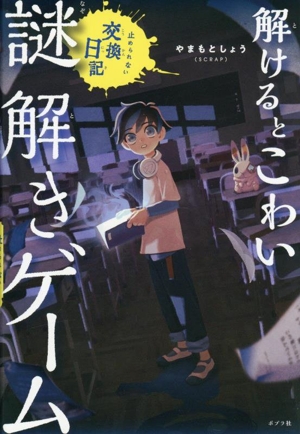 解けるとこわい謎解きゲーム 止められない交換日記