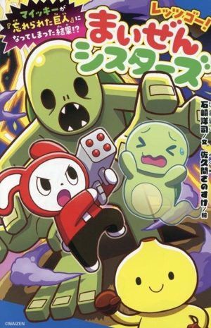 レッツゴー！まいぜんシスターズ マイッキーが「忘れられた巨人」になってしまった結果!? ポプラキミノベル ノベライズ