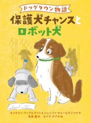 保護犬チャンスとロボット犬 ドッグタウン物語
