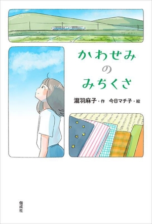 かわせみのみちくさ