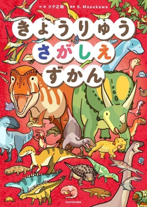 きょうりゅうさがしえずかん