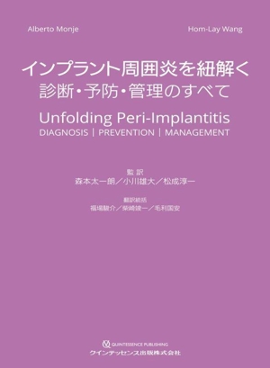 インプラント周囲炎を紐解く 診断・予防・管理のすべて