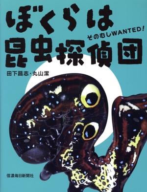 ぼくらは昆虫探偵団 そのむしWANTED！