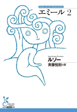 エミール(2) 光文社古典新訳文庫
