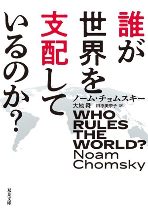 誰が世界を支配しているのか？ 双葉文庫