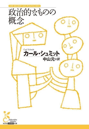 政治的なものの概念 光文社古典新訳文庫