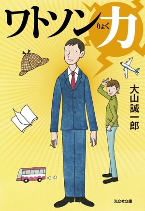 ワトソン力 光文社文庫