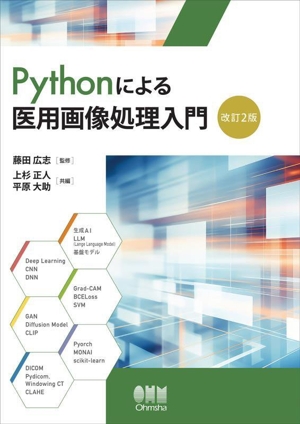 Pythonによる医用画像処理入門 改訂2版