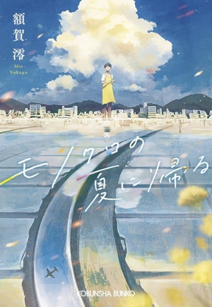 モノクロの夏に帰る 光文社文庫