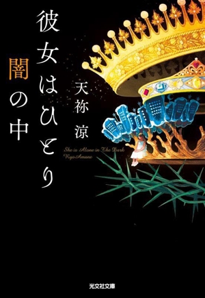彼女はひとり闇の中 光文社文庫