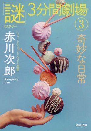 「謎」3分間劇場(3) 奇妙な日常 光文社文庫