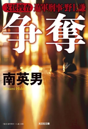 争奪 支援捜査 遊軍刑事・野上謙 光文社文庫