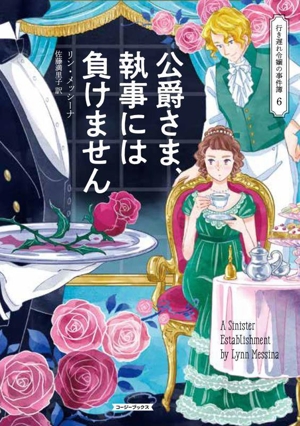 公爵さま、執事には負けません 行き遅れ令嬢の事件簿 6 コージーブックス